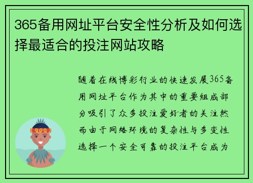 365备用网址平台安全性分析及如何选择最适合的投注网站攻略