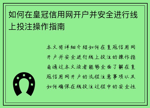 如何在皇冠信用网开户并安全进行线上投注操作指南