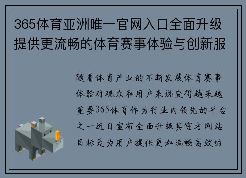 365体育亚洲唯一官网入口全面升级 提供更流畅的体育赛事体验与创新服务