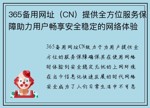 365备用网址（CN）提供全方位服务保障助力用户畅享安全稳定的网络体验