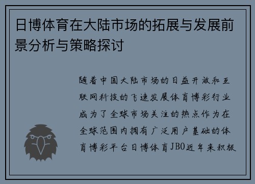 日博体育在大陆市场的拓展与发展前景分析与策略探讨