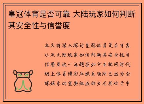皇冠体育是否可靠 大陆玩家如何判断其安全性与信誉度