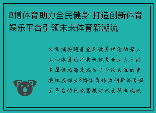 8博体育助力全民健身 打造创新体育娱乐平台引领未来体育新潮流