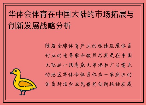 华体会体育在中国大陆的市场拓展与创新发展战略分析