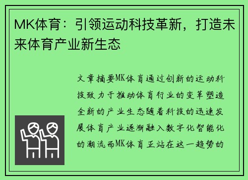 MK体育：引领运动科技革新，打造未来体育产业新生态