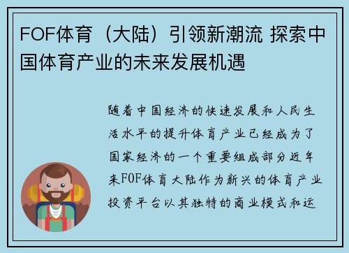 FOF体育（大陆）引领新潮流 探索中国体育产业的未来发展机遇