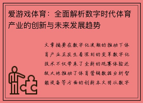 爱游戏体育：全面解析数字时代体育产业的创新与未来发展趋势