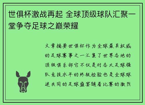 世俱杯激战再起 全球顶级球队汇聚一堂争夺足球之巅荣耀