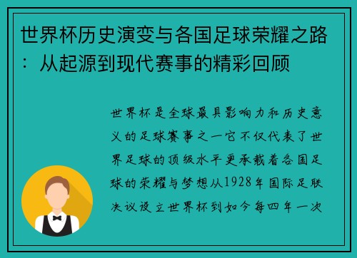 世界杯历史演变与各国足球荣耀之路：从起源到现代赛事的精彩回顾