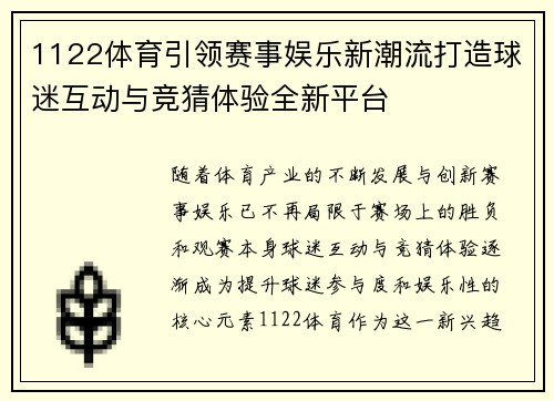 1122体育引领赛事娱乐新潮流打造球迷互动与竞猜体验全新平台