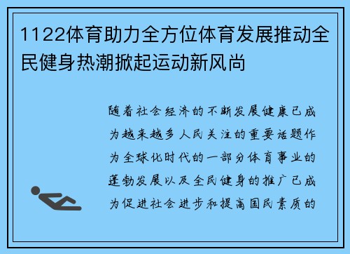 1122体育助力全方位体育发展推动全民健身热潮掀起运动新风尚 1122体育助力全方位体育发展推动全民健身热潮掀起运动新风尚
