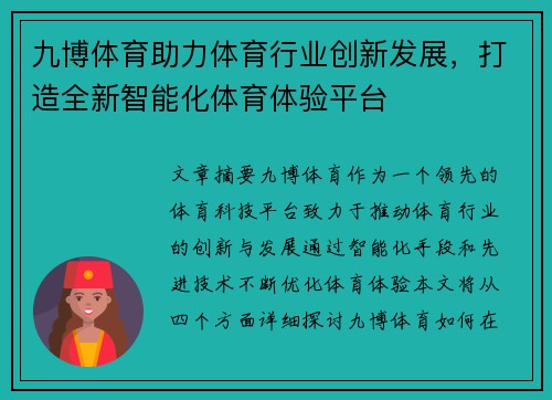 九博体育助力体育行业创新发展，打造全新智能化体育体验平台