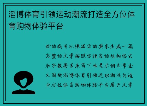 滔博体育引领运动潮流打造全方位体育购物体验平台 滔博体育引领运动潮流打造全方位体育购物体验平台