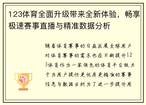 123体育全面升级带来全新体验,畅享极速赛事直播与精准数据分析 123体育全面升级带来全新体验,畅享极速赛事直播与精准数据分析