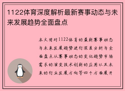 1122体育深度解析最新赛事动态与未来发展趋势全面盘点 1122体育深度解析最新赛事动态与未来发展趋势全面盘点