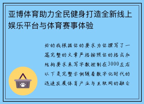 亚博体育助力全民健身打造全新线上娱乐平台与体育赛事体验 亚博体育助力全民健身打造全新线上娱乐平台与体育赛事体验