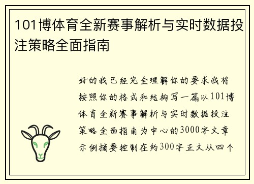 101博体育全新赛事解析与实时数据投注策略全面指南 101博体育全新赛事解析与实时数据投注策略全面指南