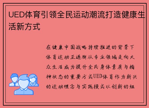 UED体育引领全民运动潮流打造健康生活新方式 UED体育引领全民运动潮流打造健康生活新方式