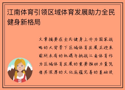 江南体育引领区域体育发展助力全民健身新格局 江南体育引领区域体育发展助力全民健身新格局