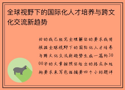 全球视野下的国际化人才培养与跨文化交流新趋势 全球视野下的国际化人才培养与跨文化交流新趋势