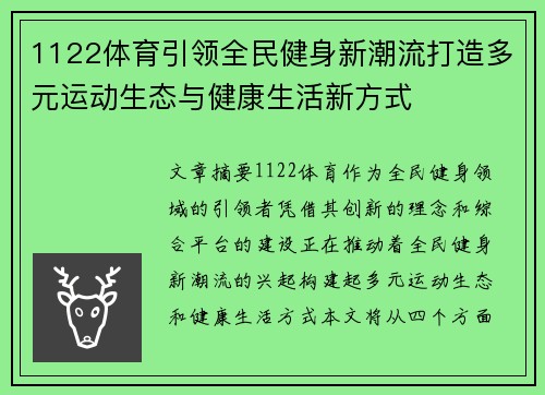 1122体育引领全民健身新潮流打造多元运动生态与健康生活新方式
