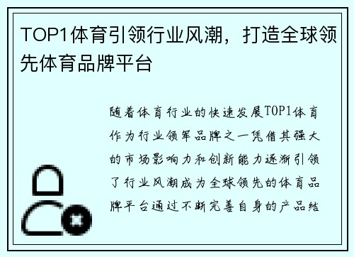 TOP1体育引领行业风潮，打造全球领先体育品牌平台