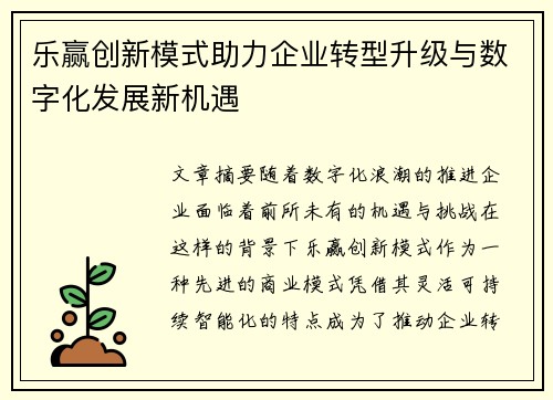 乐赢创新模式助力企业转型升级与数字化发展新机遇