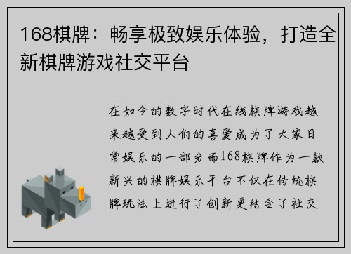 168棋牌：畅享极致娱乐体验，打造全新棋牌游戏社交平台