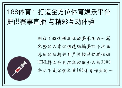 168体育：打造全方位体育娱乐平台 提供赛事直播 与精彩互动体验