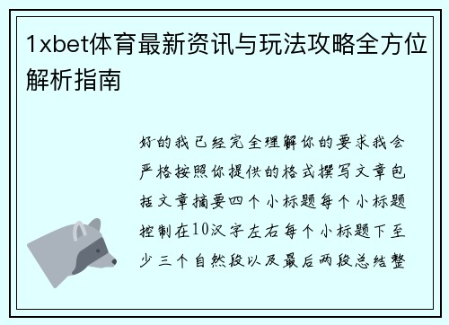 1xbet体育最新资讯与玩法攻略全方位解析指南