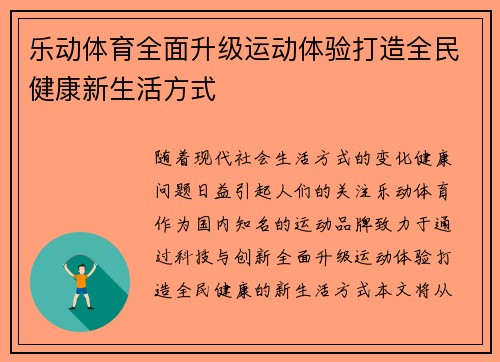 乐动体育全面升级运动体验打造全民健康新生活方式