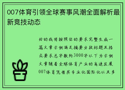 007体育引领全球赛事风潮全面解析最新竞技动态
