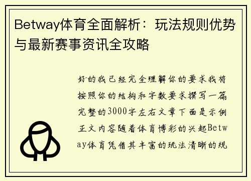Betway体育全面解析：玩法规则优势与最新赛事资讯全攻略