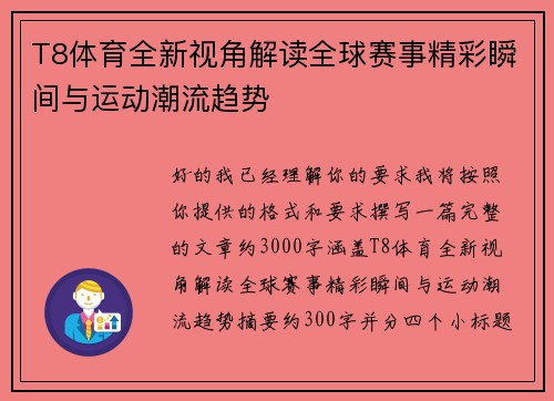 T8体育全新视角解读全球赛事精彩瞬间与运动潮流趋势