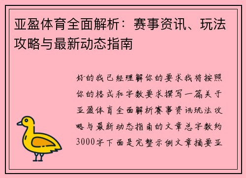 亚盈体育全面解析：赛事资讯、玩法攻略与最新动态指南