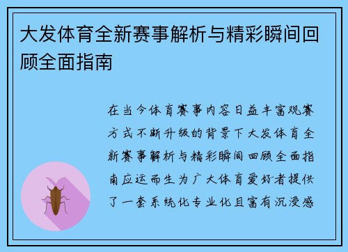 大发体育全新赛事解析与精彩瞬间回顾全面指南