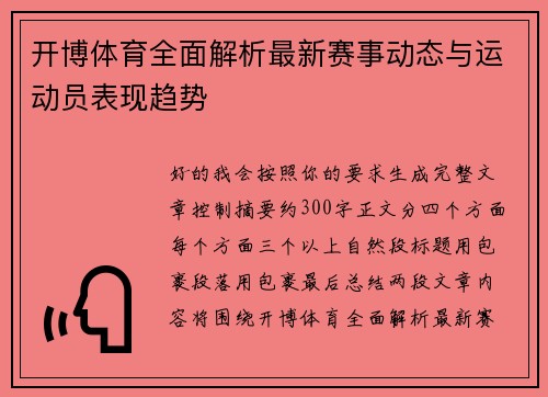 开博体育全面解析最新赛事动态与运动员表现趋势 开博体育全面解析最新赛事动态与运动员表现趋势