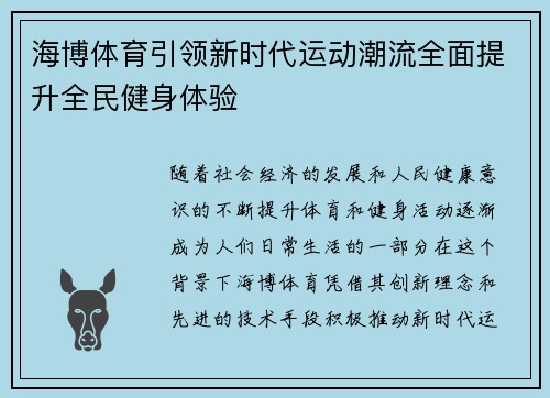 海博体育引领新时代运动潮流全面提升全民健身体验 海博体育引领新时代运动潮流全面提升全民健身体验