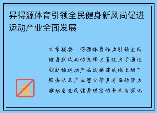 昇得源体育引领全民健身新风尚促进运动产业全面发展 昇得源体育引领全民健身新风尚促进运动产业全面发展