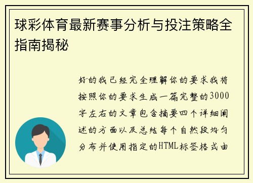 球彩体育最新赛事分析与投注策略全指南揭秘