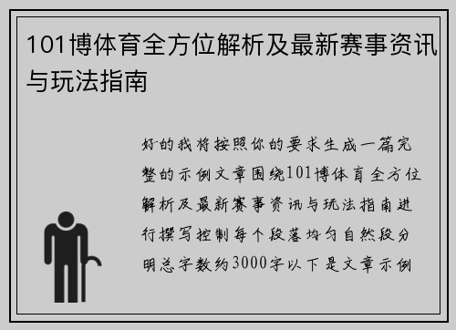 101博体育全方位解析及最新赛事资讯与玩法指南