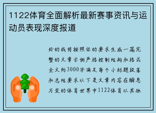 1122体育全面解析最新赛事资讯与运动员表现深度报道