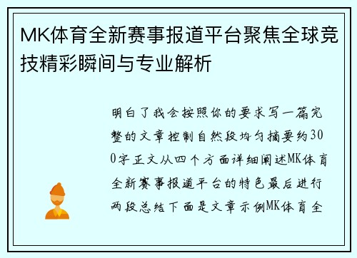 MK体育全新赛事报道平台聚焦全球竞技精彩瞬间与专业解析