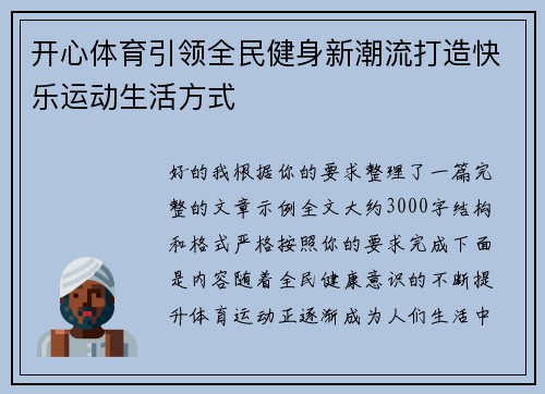 开心体育引领全民健身新潮流打造快乐运动生活方式