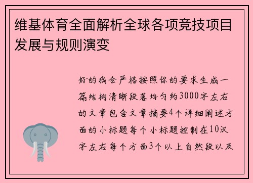 维基体育全面解析全球各项竞技项目发展与规则演变