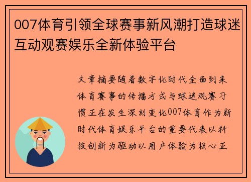007体育引领全球赛事新风潮打造球迷互动观赛娱乐全新体验平台 007体育引领全球赛事新风潮打造球迷互动观赛娱乐全新体验平台
