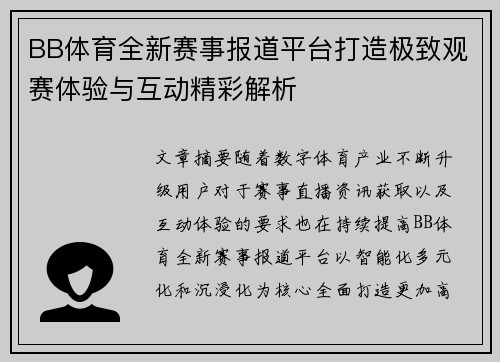 BB体育全新赛事报道平台打造极致观赛体验与互动精彩解析 BB体育全新赛事报道平台打造极致观赛体验与互动精彩解析