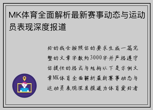 MK体育全面解析最新赛事动态与运动员表现深度报道