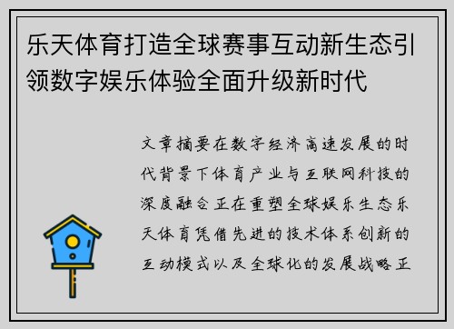 乐天体育打造全球赛事互动新生态引领数字娱乐体验全面升级新时代 乐天体育打造全球赛事互动新生态引领数字娱乐体验全面升级新时代