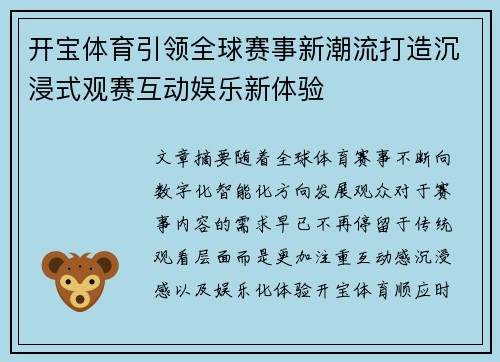 开宝体育引领全球赛事新潮流打造沉浸式观赛互动娱乐新体验 开宝体育引领全球赛事新潮流打造沉浸式观赛互动娱乐新体验